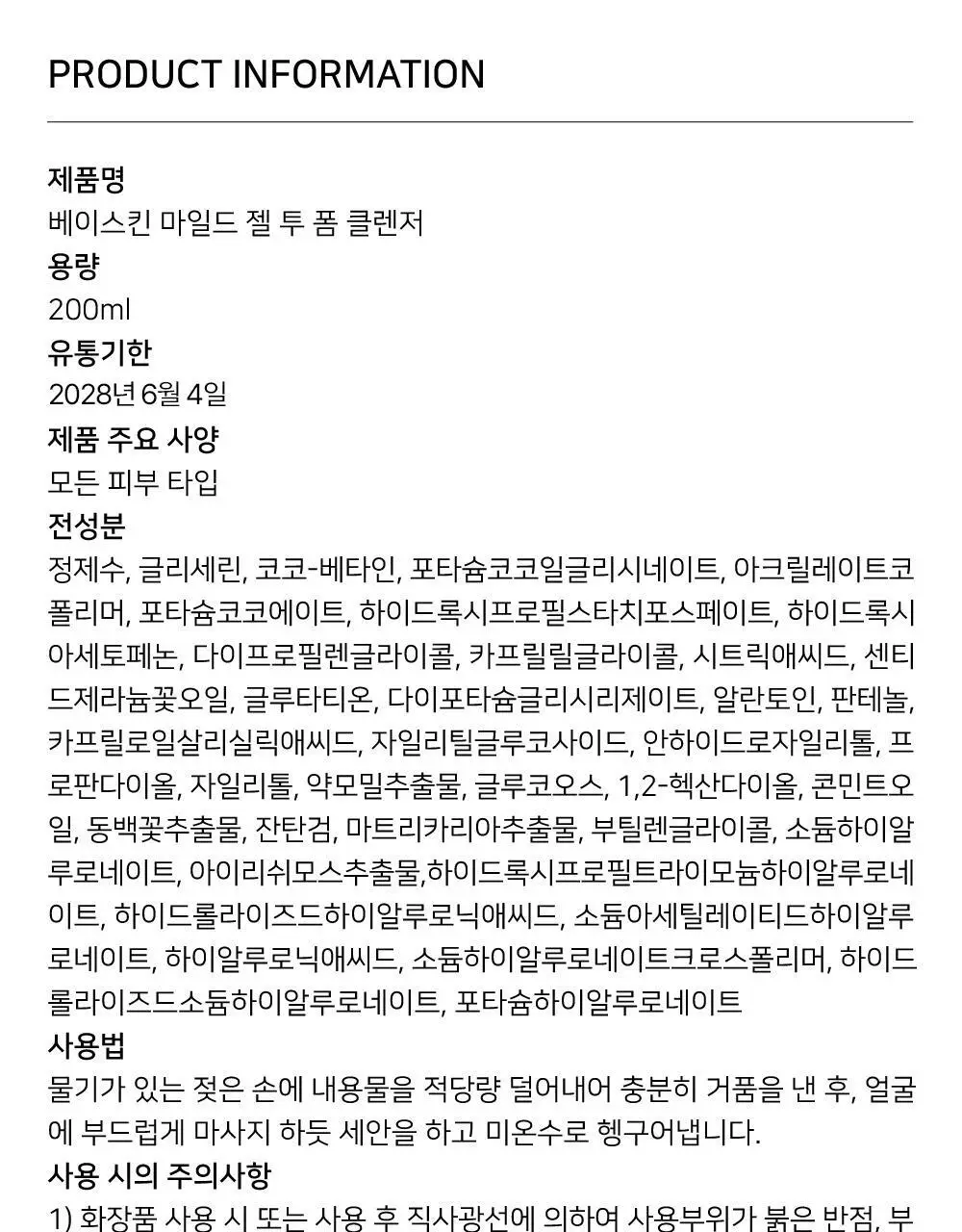 [1+1/보습장벽]베이스킨 마일드 젤 투 폼 클렌저 [재구매율 69.9%] 상세페이지 30